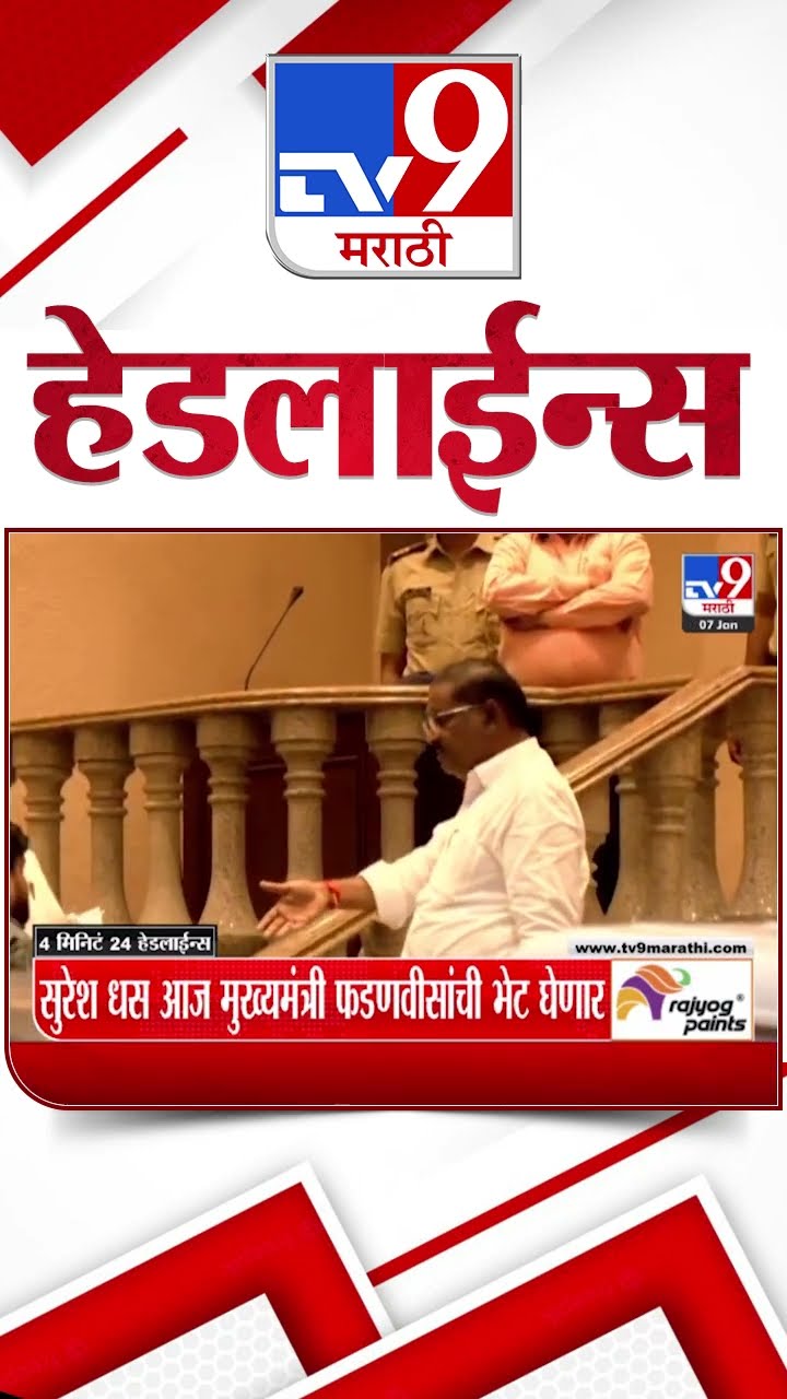 Tv9 Marathi News Top Headline Today 7 January 2025 9 AM 4 Minutes 24 Headline Maharashtra Politic