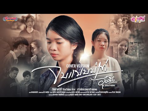 จบแบบบ่เท่ - อุ๋งอิ๋ง เพชรบ้านแพง【COVER VERSION】original โจ ยมนิล