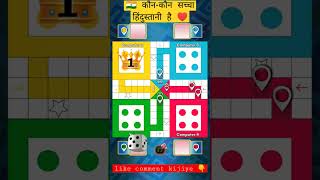 Ludo game in 4 players/Ludo King 4 players/Ludo king 4 player match/ ludo king #Short #Shorts screenshot 3