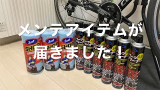 【ロードバイクメンテ】アマゾンで購入した商品第2弾