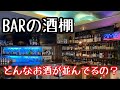 どんなお酒がどんな順番で並んでいるの？〜知られざるバックバーの世界〜