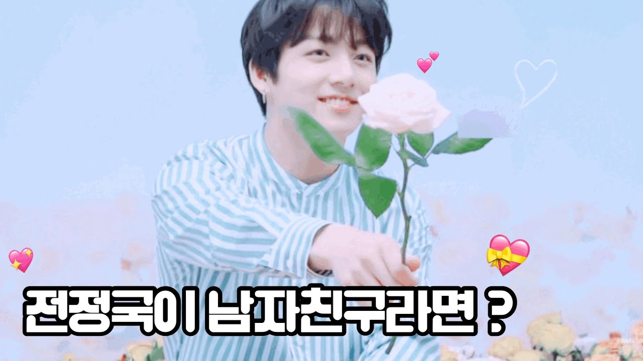 [방탄소년단] ᙏ̤̮전정국이 내 남친이라면 • BTS JK sweet moment’s