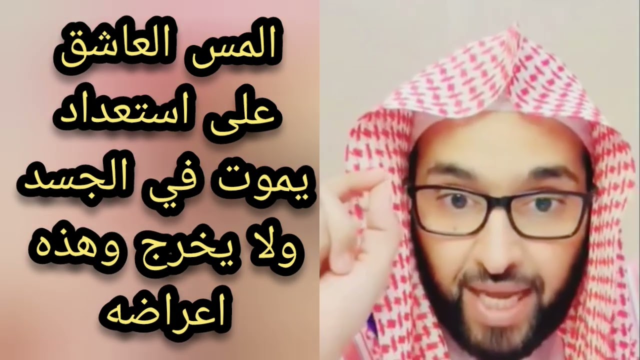 انتبه 🔥 المس العاشق على استعداد ان يموت في الجسد ولا يخرج ابدا وهذه هي اعراضه الشيخ فارس التفسير
