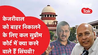 Kejriwal को बाहर निकालने के लिए कल Supreme Court में क्या करने वाले हैं सिंघवी?।DilliTak।