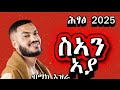 Mak Ezra San Aya ማክ እዝራ ስኣን ኣያ New Ethiopian Music 2025 Offcial Video