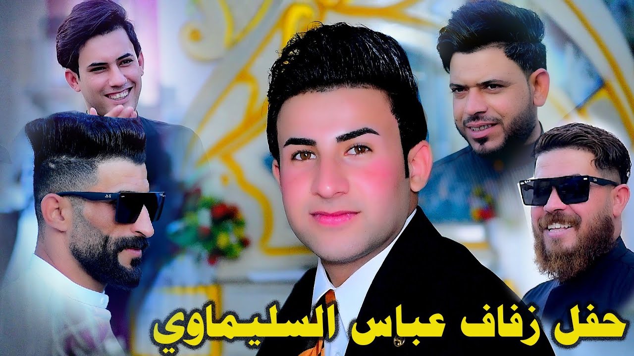شوف العريس شطالع عباس السليماوي  المصور عباس المحمداوي 📽07708102471