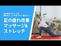 足が疲れやすい人は意外なところをほぐすと変わる？！足の疲れ改善マッサージ&ストレッチ