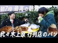 【朝食】視聴者さんオススメ！代々木上原の行列パン屋さんで最高の朝活！