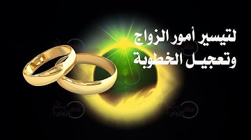 لتيسير أمور الزواج وتعجيل الخطوبة سورة الإخلاص مكررة الف مرة