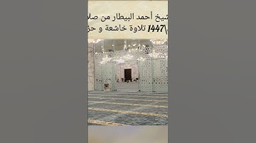 خواتيم سورة الواقعة لشيخ أحمد البيطار #اكسبلور #الحرمين_الشريفين