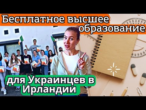 Бесплатное высшее образование для Украинцев в Ирландии. Новости Ирландии