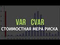 Стоимостная мера риска: VAR CVAR