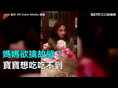 媽媽欲擒故縱？寶寶想吃吃不到｜三立新聞網SETN.com