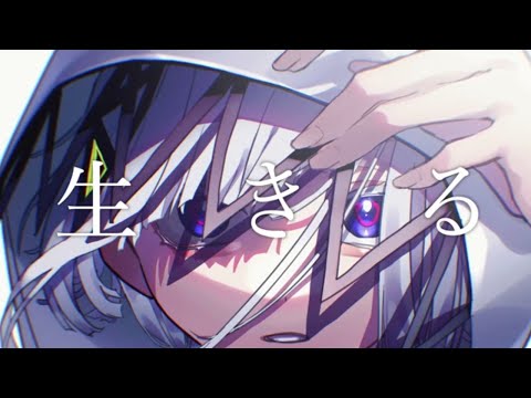 生きる Cover/matsuri