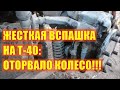 Жесткая вспашка на Т-40: оторвало колесо!!!