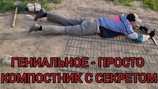 видео: ПРОДУМАНЫЙ КОМПОСТНИК. СТРОИТЕЛЬСТВО с 0. ПОЛУЧИ СВЕРХ УРОЖАЙ. НАСТРОЙ ПРОЦЕС ПИТАНИЯ САДА И ОГОРОДА картинка: ПРОДУМАНЫЙ КОМПОСТНИК. СТРОИТЕЛЬСТВО с 0. ПОЛУЧИ СВЕРХ УРОЖАЙ. НАСТРОЙ ПРОЦЕС ПИТАНИЯ САДА И ОГОРОДА