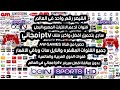 تحميل افضل سيرفر iptv مجاني فى العالم للأنترنت الضعيف "افضل طريقة لمشاهدة المباريات وقنوات bein"