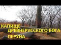 Капище древнерусского Бога Перуна