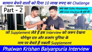 योगेश्वर दत्त और बजरंग पुनिया के नाम पर बेचते हैं नकली Supplememt | Krishan Baiyanpuria Interview