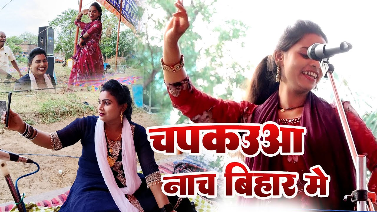 चपकउआ डांस #आरती राज जख्मी का डांस देखकर हैरान हुई #लक्ष्मी प्रियदर्शी मो 9794430351