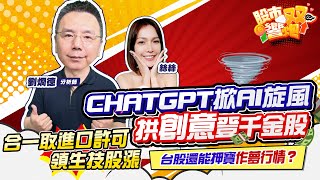 【股市雙響炮】ChatGPT掀AI旋風 合一取進口許可領生技股漲 台股還能押寶作夢行情？2023.02.20 畫線定價 劉烱德 烱大叔