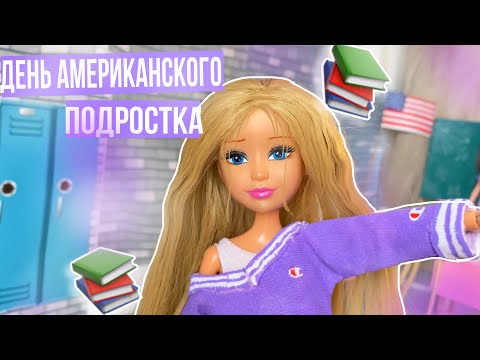 видео: ВЛОГ: Первый день в АМЕРИКАНСКОЙ школе???