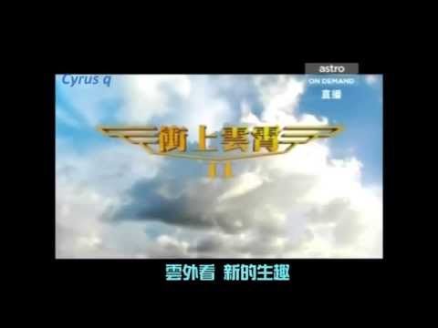 衝上雲霄Ⅱ主題曲 林子祥