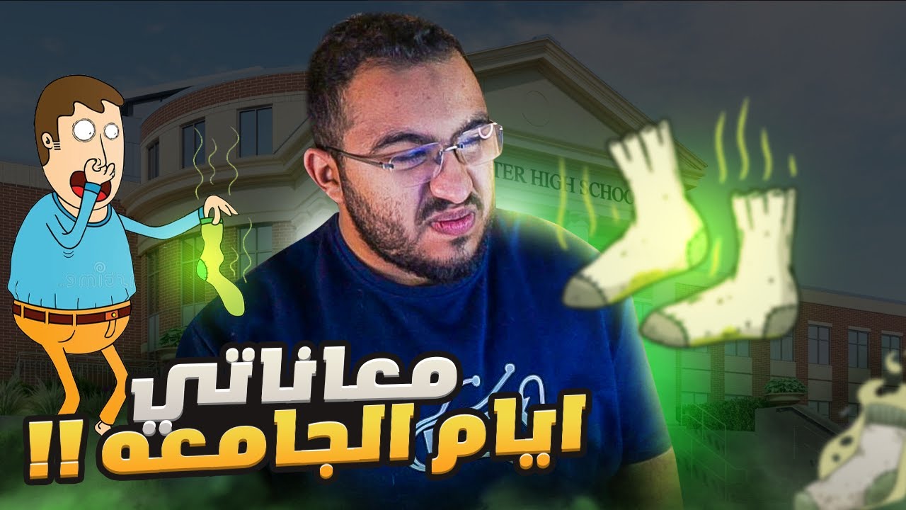 كيف دخلت الجامعه ومعاناتي فيها 😑💔 الجزء الاول