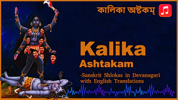 Powerful & Profound Musical Rendition of Kalika Ashtakam - #KaliPuja (Bengali Script)