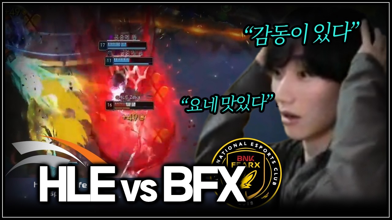 요네 최강 2인자 중 한 명| HLE vs BFX | LCK 2R