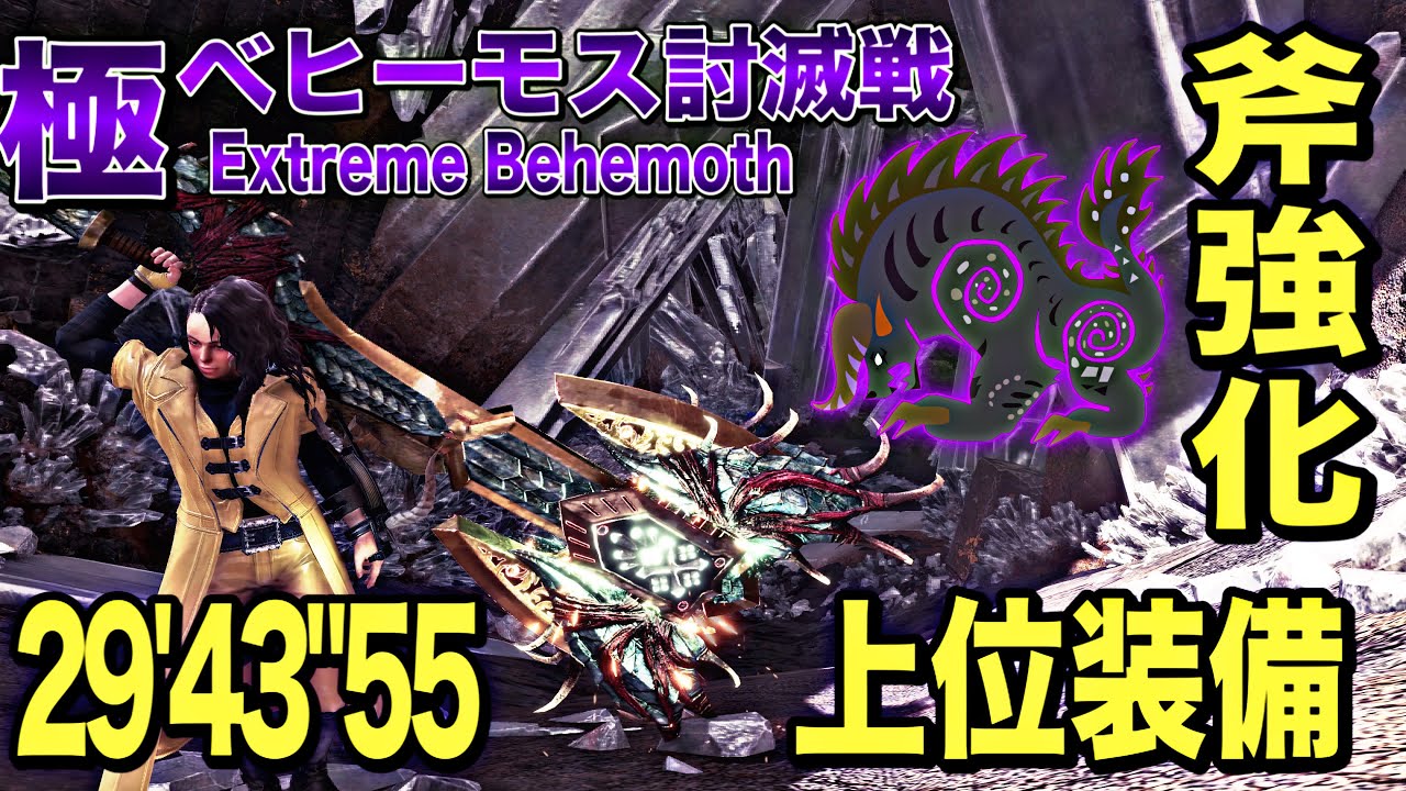 【上位装備】極ベヒーモス斧チャアクソロ/29'43