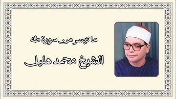 سورة طه - الشيخ محمد هليل رحمه الله