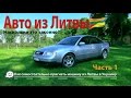 Как пригнать и ездить на авто из Литвы? (часть 1)