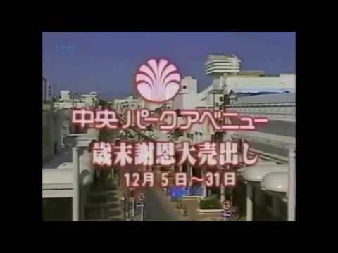 沖縄の【懐かしいCM】 『中央パークアベニュー』歳末謝恩大売り出し（1987年）