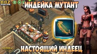 БОЛЬШАЯ ИНДЕЙКА МУТАНТ! НАСТОЯЩИЙ ИНДЕЕЦ И СУПЕР ЛУК! - Dawn of Zombies: Survival