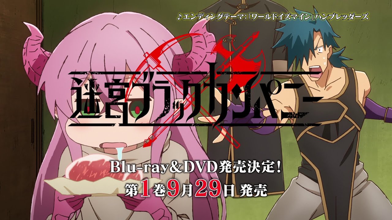 Tvアニメ 迷宮ブラックカンパニー Blu Ray Dvd発売告知cm Youtube Tvアニメ 迷宮ブラックカンパニー Blu Ray Dvd発売告知cm Youtube