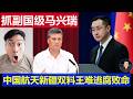重磅：中国副国级政治局委员马兴瑞双开审判 航天新疆双料王封疆大吏难逃腐败命
