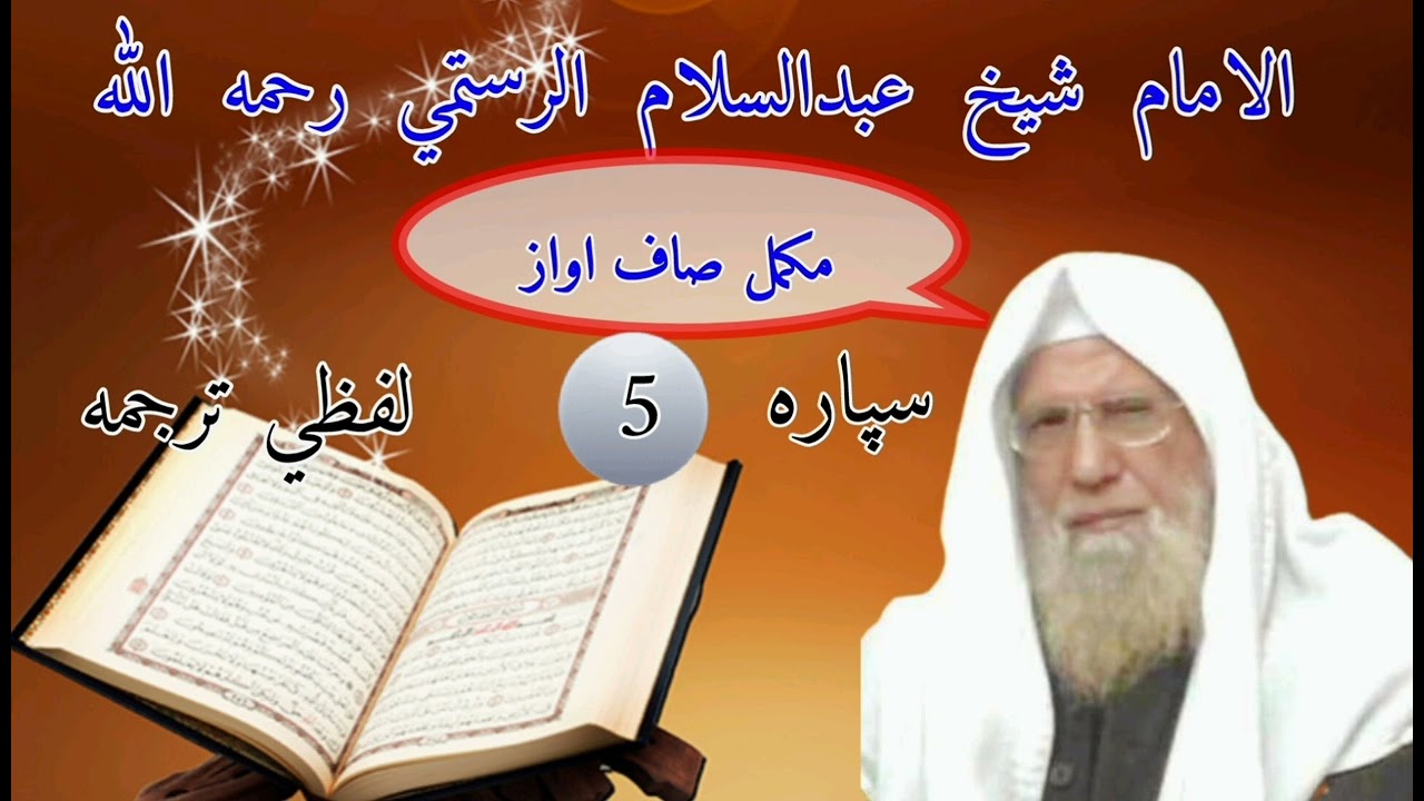 پاره5️⃣ (اډيو) شیخ عبدالسلام الرستمي رحمه الله لفظي ترجمهshikh abdussalam al rustami lapzi tarjumah