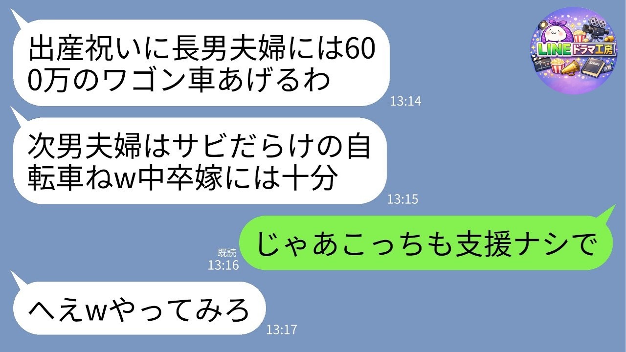 【LINE】出産祝いで義母が長男夫婦に600万の新車、私にはボロ自転車「中卒嫁にはそれで十分w」→生活支援を即打ち切った瞬間の反応がwww