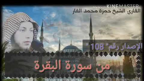 روائع التلاوات ماتيسر من سورة البقرة من صلاة الفجر .. الشيخ حمزة الفار رقم الإصدار ١٠٨