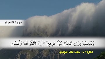 سورة الشعراء من ( ايه 111 ) الى ( ايه 180 ) بصوت القارئ د.جهاد المومني