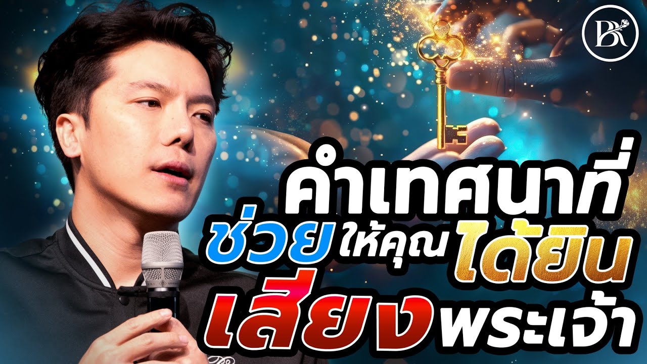 Sunday Service | คำเทศนาที่ช่วยให้คุณได้ยินเสียงพระเจ้า