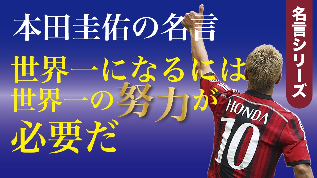 本田圭佑の名言 世界一になるには世界一の努力が必要だ Youtube