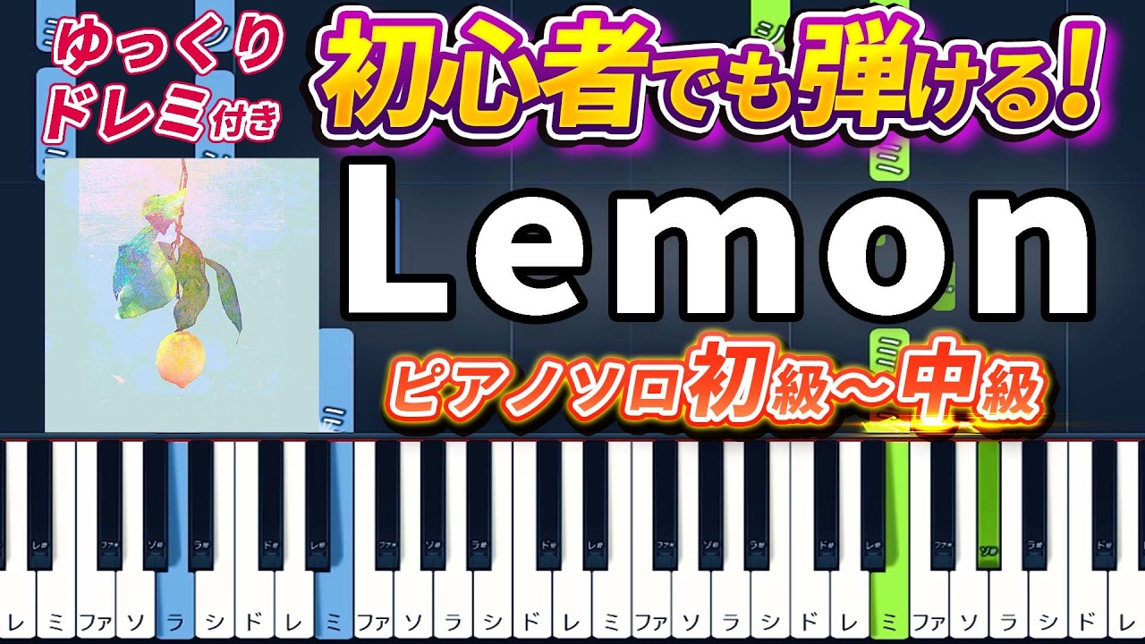 Lemon - Kenshi Yonezu - Easy Piano Tutorial【Piano Arrangement
