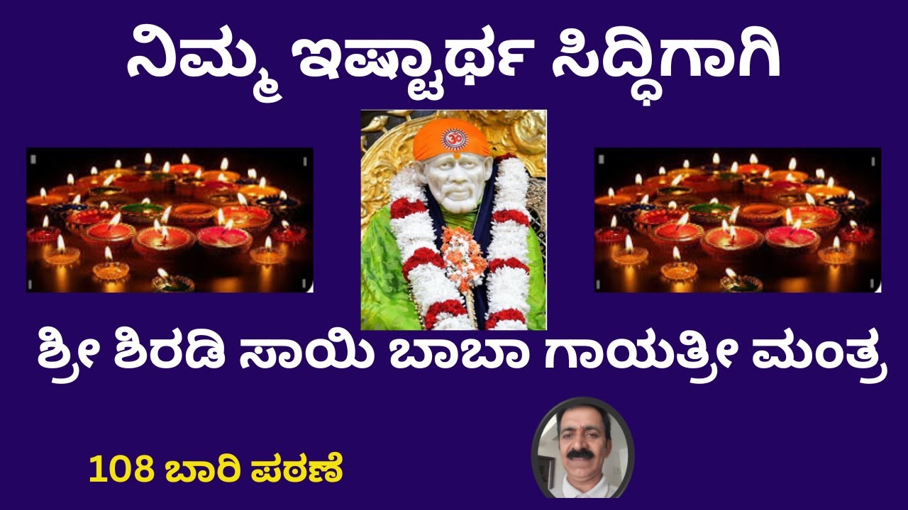 ಶಿರಡಿ ಸಾಯಿ ಬಾಬಾ ಗಾಯತ್ರಿ ಮಂತ್ರ 108 ಬಾರಿ ಪಠಣೆ । Shirdi Sai Baba Gayatri Mantra | ಓಂ ಸಾಯಿರಾಂ |