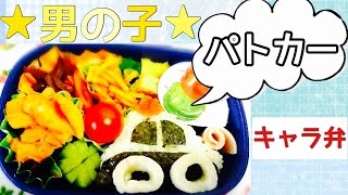 簡単キャラ弁 息子喜ぶ パトカーの作り方 Youtube