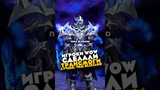 ИГРОКИ WOW СДЕЛАЛИ ТРАНСМОГИ ЛУЧШЕ, ЧЕМ BLIZZARD MIDNIGHT НОВОСТИ WOW 12.0.5 WORLD OF WARCRAFT