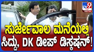 Siddu, Dks In Delhi: ದೆಹಲಿ ಸುರ್ಜೇವಾಲ ನಿವಾಸದಲ್ಲಿ ಸಿದ್ದು, ಡಿಕೆಶಿ ಮೀಟಿಂಗ್ ಅಂತ್ಯ | #Tv9D