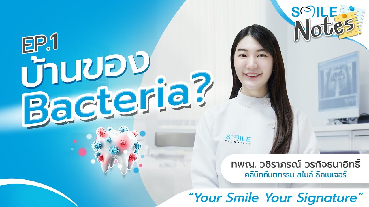 Smile Notes EP.1 บ้านของ Bacteria? ตัวการฟันผุ-กลิ่นปากของใครหลายคน | Smile Signature Bangkok
