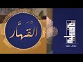 تعر ف عليه الحلقة السادسة عشر اسم الله القه ار 